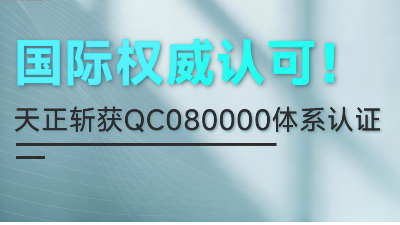 国际权威认可！pg模拟器试玩在线斩获QC080000体系认证！